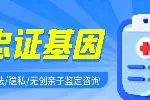 崇州市當(dāng)?shù)厣先霊粲H子鑒定機(jī)構(gòu)地址列表(附2026年鑒定詳情)