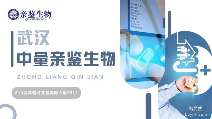 武漢市合法親子鑒定機(jī)構(gòu)整理大全（附2025年機(jī)構(gòu)地址名單）