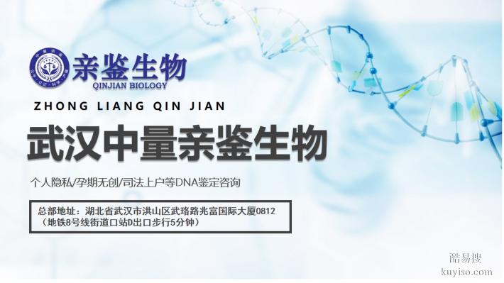 武漢市可以做個(gè)人親子鑒定的8個(gè)地方（地址大全總覽/2025名單）