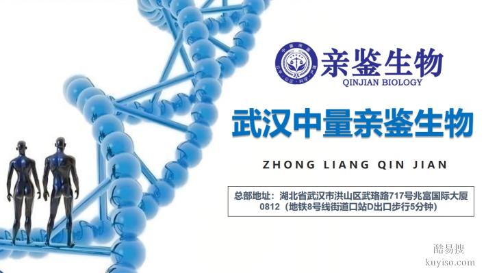 武漢優(yōu)質(zhì)親子鑒定的中心地址（附2025年鑒定機構(gòu)推薦）