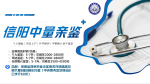 信陽(yáng)6家隱私親子鑒定咨詢中一覽（附2025年鑒定名單及地址）