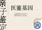 佛山市司法親子鑒定機(jī)構(gòu)名單發(fā)布（附2025鑒定中心地址）