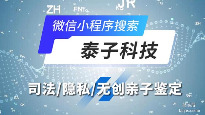 天津2026年個人親子鑒定機構(gòu)新地址大全（郵寄接收全國樣本）