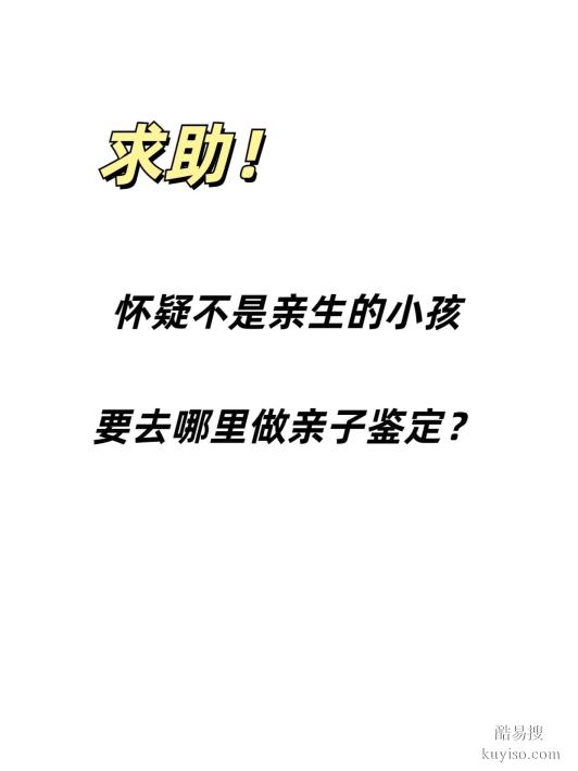 邯鄲親子鑒定指南：正規(guī)醫(yī)院選擇、費用流程全解析核心疑問快速