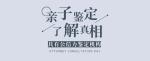 天津10家孕期親子鑒定中心地址一覽（查看價格表明細）