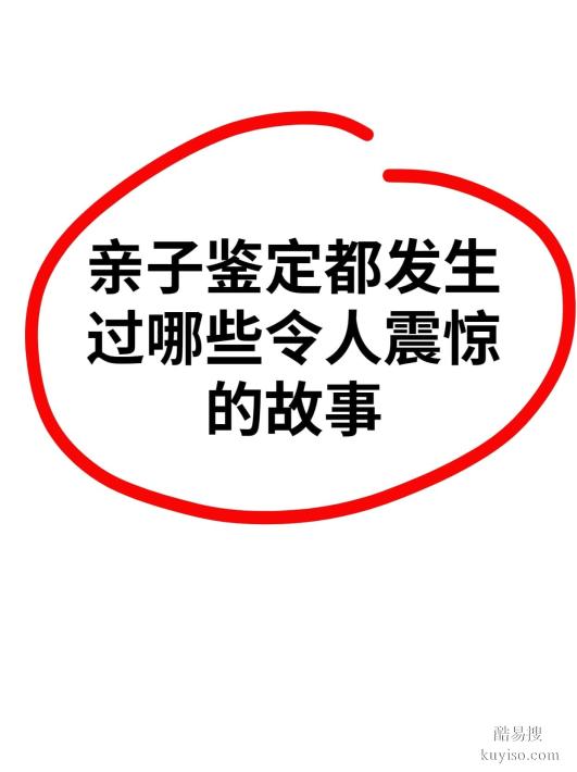 邯鄲親子鑒定牙刷樣本使用時長指南正規(guī)鑒定中心推薦