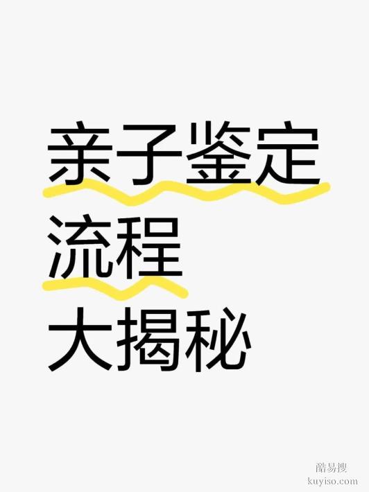 邯鄲親子DNA鑒定全面指南：標(biāo)準(zhǔn)、流程、費(fèi)用一次說(shuō)清-流程大全