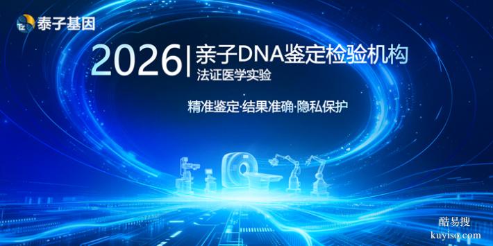 天津公證法律親子鑒定機構2025-26名冊（一測一個準呢）