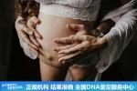 武漢懷孕期親子鑒定要花費多少錢專家解答（一輩子活在謊言中）