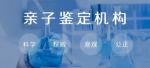 成都市2026年孕期親子鑒定機構新地址大全（正規(guī)司法鑒定中心）