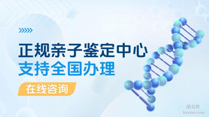 天津2025-26法律親子鑒定多少錢能做（99.99%親生心結(jié)終解）