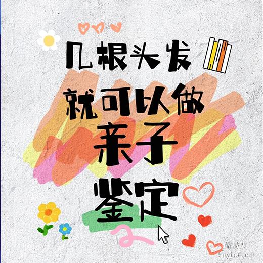 商丘親子關(guān)系免鑒智慧：識(shí)別是否親生的生活妙招