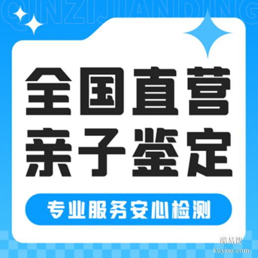 商丘私下做親子鑒定全指南泰子基因鑒定中心（隱私保護(hù)）