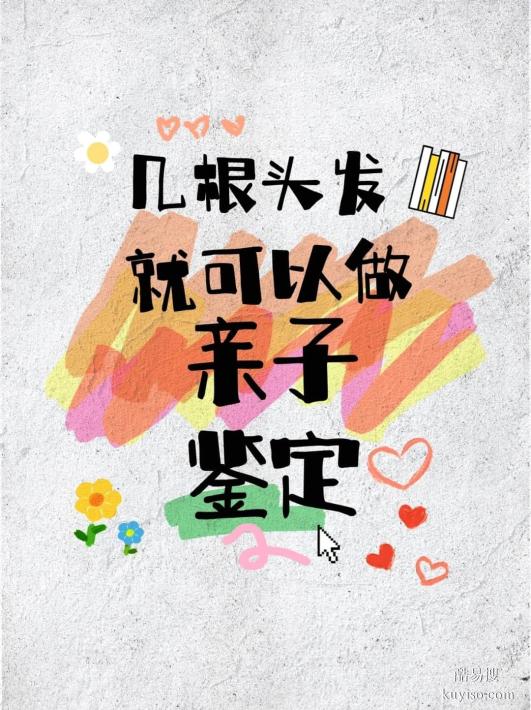 鹽城個人親子關(guān)系鑒定去哪里做？正規(guī)選擇指南-2025鑒定機構(gòu)