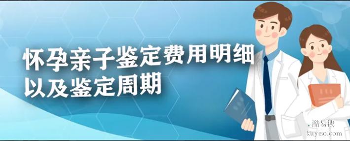 天津孕期親子鑒定收費(fèi)明細(xì)盤點(diǎn)整理（3小時(shí)出結(jié)果正規(guī)認(rèn)可）