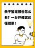 鹽城親子關(guān)系鑒定費(fèi)用全解析：明細(xì)、選擇與建議-鑒定機(jī)構(gòu)