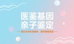 中山市最全親子鑒定費(fèi)用標(biāo)準(zhǔn)一覽表（2025年收費(fèi)標(biāo)準(zhǔn)）