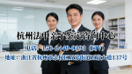 家長收藏！杭州親子鑒定中心地址完整名單(附2026年鑒定指南)