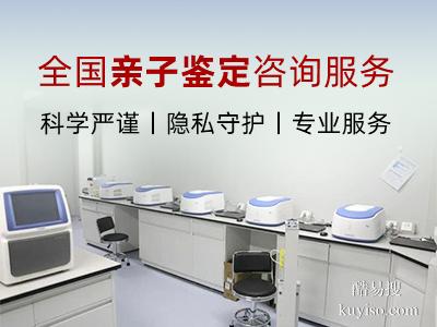 準確!曹縣正規(guī)權(quán)威產(chǎn)前親子鑒定機構(gòu)名單(附2026年親子鑒定地址）