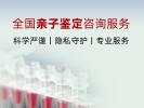 值得收藏!石嘴山市孕期親子鑒定中心列表(附2025年全新鑒定匯總)