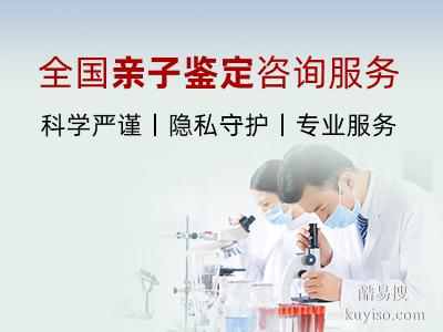 準確!曹縣正規(guī)權(quán)威產(chǎn)前親子鑒定機構(gòu)名單(附2026年親子鑒定地址）