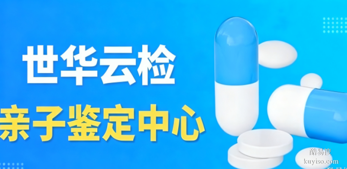 昆山市正規(guī)司法遷戶親子鑒定機構(gòu)整理大全(2025年辦理攻略)