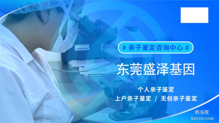 東莞司法親子鑒定機(jī)構(gòu)哪個(gè)好（2025年親子鑒定機(jī)構(gòu)）