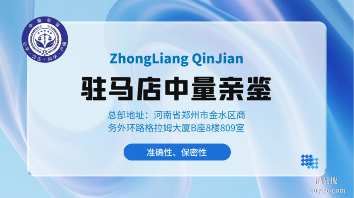 收藏必備！駐馬店落戶親子鑒定司法指南（附鑒定流程）