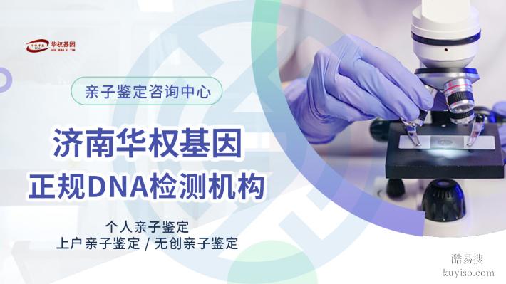 濟(jì)南可以做司法親子鑒定的6個(gè)名單匯總（2025年權(quán)威中心推薦）