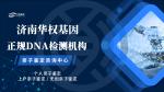 濟南9家能做司法親子鑒定的機構(gòu)名錄（2025年濟南親子鑒定名單）