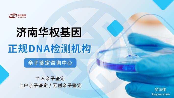 濟南能做司法親子鑒定的地方（2025濟南親子鑒定中心匯總）