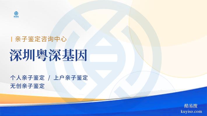 深圳9家能做戶口親子鑒定機(jī)構(gòu)整理（附2025鑒定地址大全）