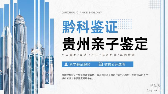 畢節(jié)的8家落戶親子鑒定中心地址一覽（附2025年地址查詢）
