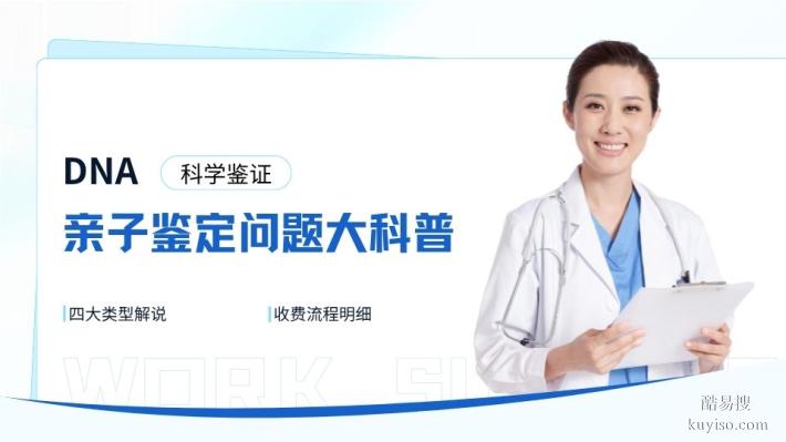 血緣鑒定!畢節(jié)本地十個親子鑒定名單匯總(附2026鑒定指南)