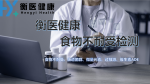 資訊！泉州正規(guī)食物不耐受機(jī)構(gòu)地址總覽（帶檢測(cè)辦理流程整合）