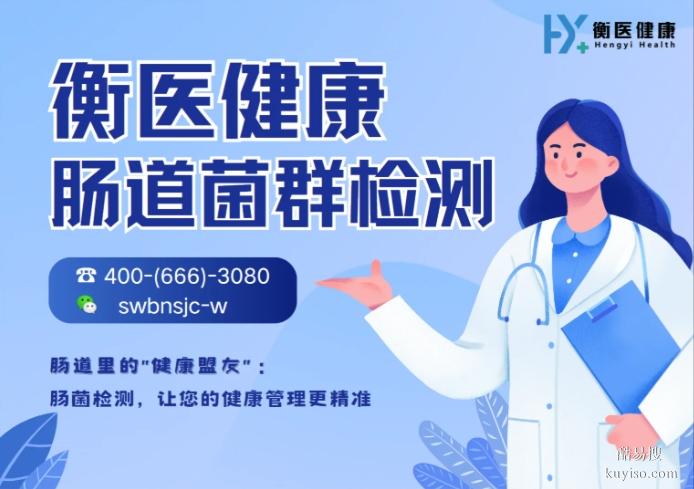 三明市明溪縣腸道菌群檢測機構(gòu)地址在哪做（附2025年服務(wù)介紹）