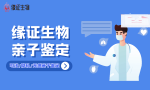 周至正規(guī)能做親子鑒定在哪做（附12月鑒定地址）
