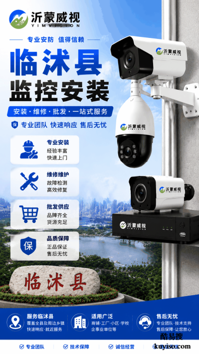 山东平邑县监控安装维修优选沂蒙威视哪家好