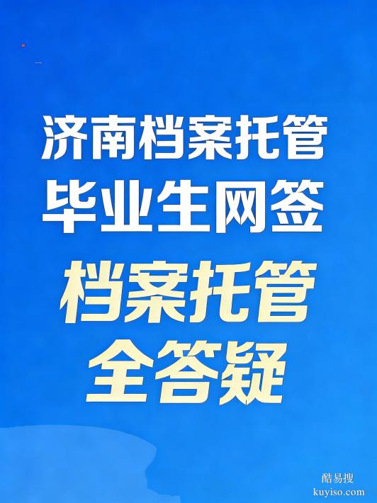 濟(jì)南人事代理/畢業(yè)生檔案托管/檔案管理