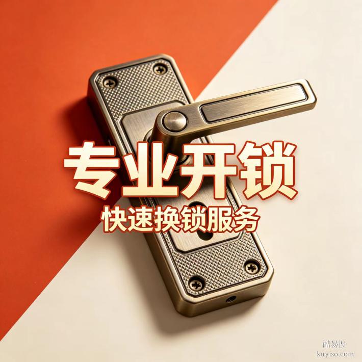 東升鎮(zhèn)周邊附件24小時(shí)換鎖芯開鎖雙流本地師傅