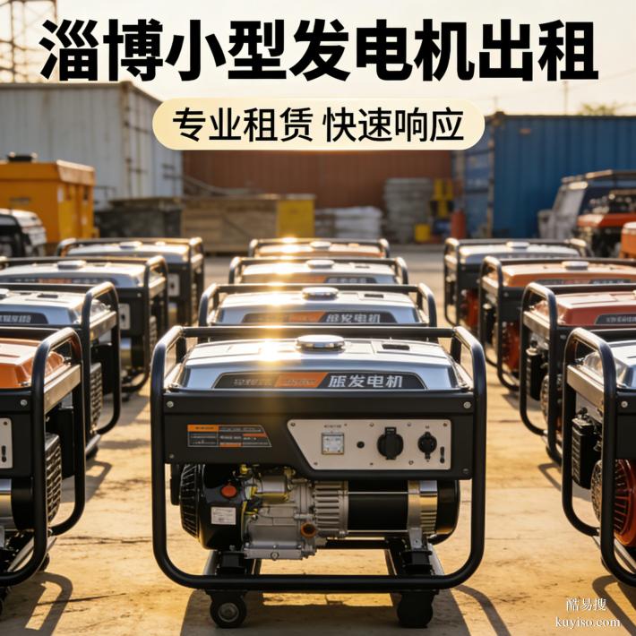 淄博發(fā)電機(jī)租賃商鋪靜音發(fā)電機(jī)租賃淄博機(jī)械設(shè)備租賃營業(yè)不擾民