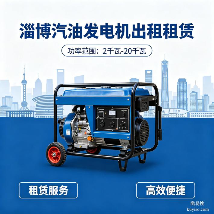 淄博發(fā)電機租賃商鋪小型發(fā)電機租賃淄博機械設(shè)備租賃全市上門服務(wù)