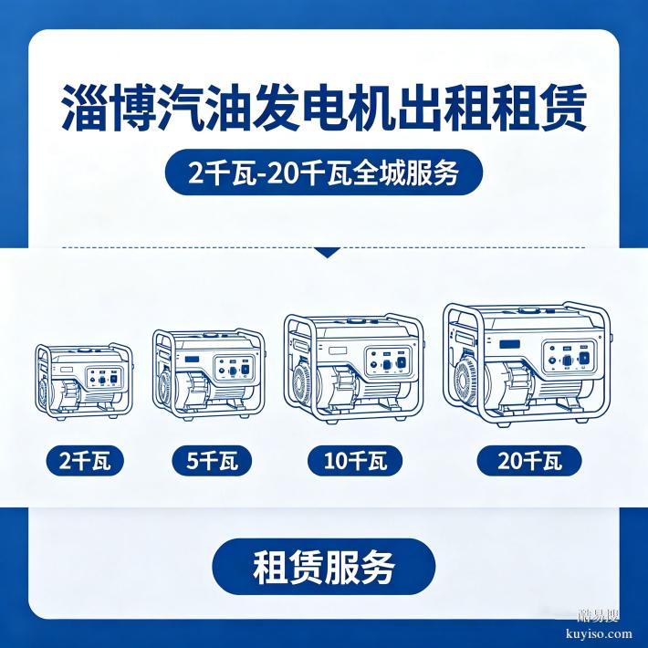 淄博發(fā)電機租賃商鋪小型發(fā)電機租賃淄博機械設(shè)備租賃全市上門服務(wù)