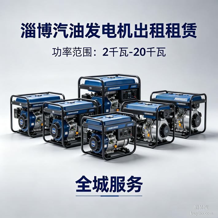 淄博發(fā)電機(jī)租賃商鋪小型發(fā)電機(jī)租賃淄博機(jī)械設(shè)備租賃全市上門服務(wù)