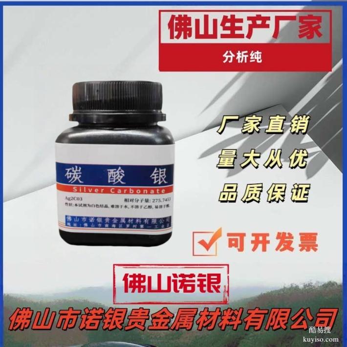 碳酸銀源頭生產(chǎn)廠家，碳酸銀AR分析純，碳酸銀生產(chǎn)廠家