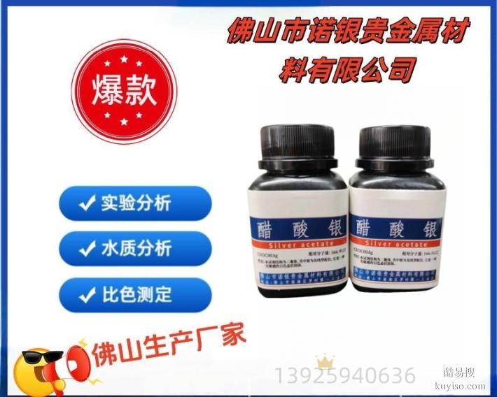 醋酸銀源頭生產(chǎn)廠家，醋酸銀AR分析純，醋酸銀生產(chǎn)廠家
