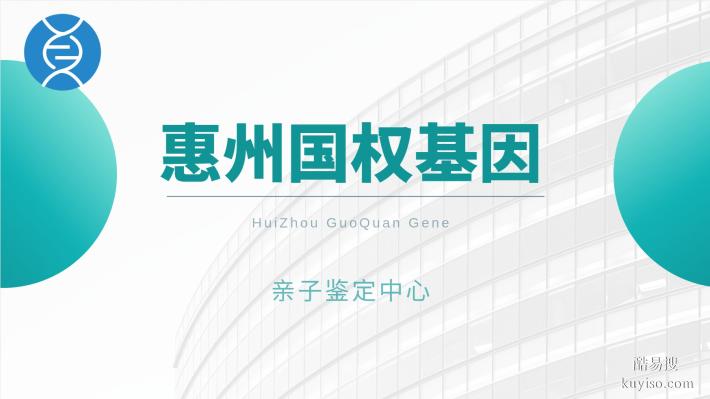 惠陽可以做親子鑒定的12家正規(guī)機(jī)構(gòu)(附26年鑒定地址一覽)