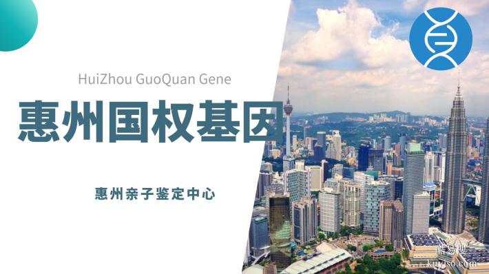惠陽(yáng)11家正規(guī)親子鑒定機(jī)構(gòu)（附2026鑒定地址）