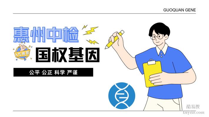 惠州市：落戶親子鑒定合法12家正規(guī)機(jī)構(gòu)一覽（附26年鑒定指南）