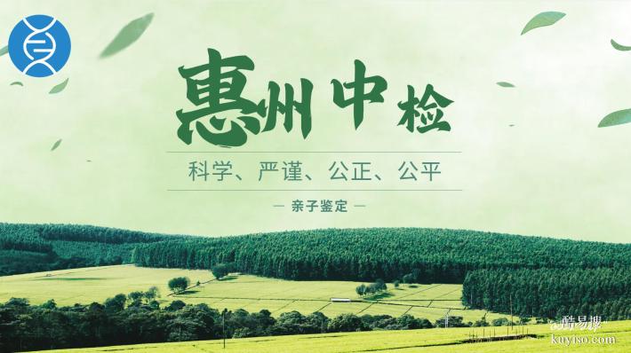 惠城12大親子鑒定中心地址分享（附26鑒定機構(gòu)地址一覽）